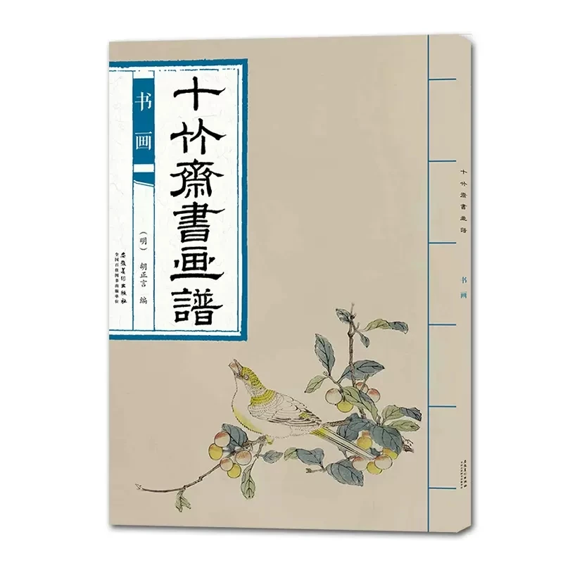 十竹斋书画谱 书画谱 国画绘画技法 基础入门教材教程 临摹范本