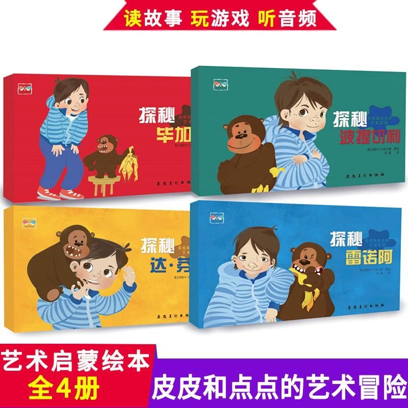 皮皮和点点的艺术冒险系列共4本 探秘达芬奇+ 探秘雷诺阿+探秘波