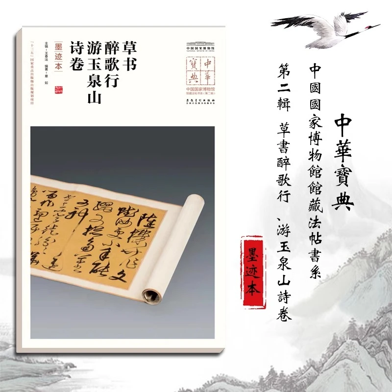 中华宝典第二辑 草书醉歌行 游玉泉山诗卷(墨迹本)国家博物馆馆藏