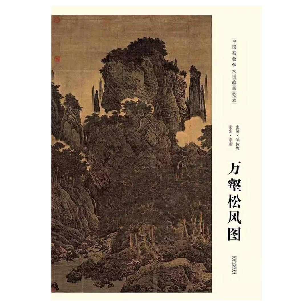 中国画教学大图临墓范本 南宋 李唐万壑松风图