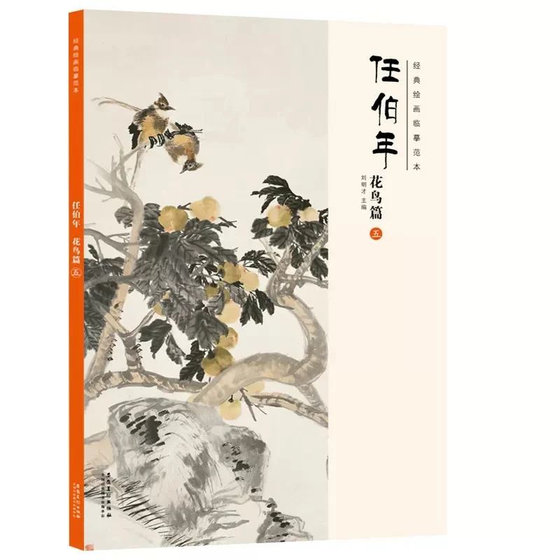 经典绘画临摹范本 任伯年花鸟篇五 经典绘画临摹范本