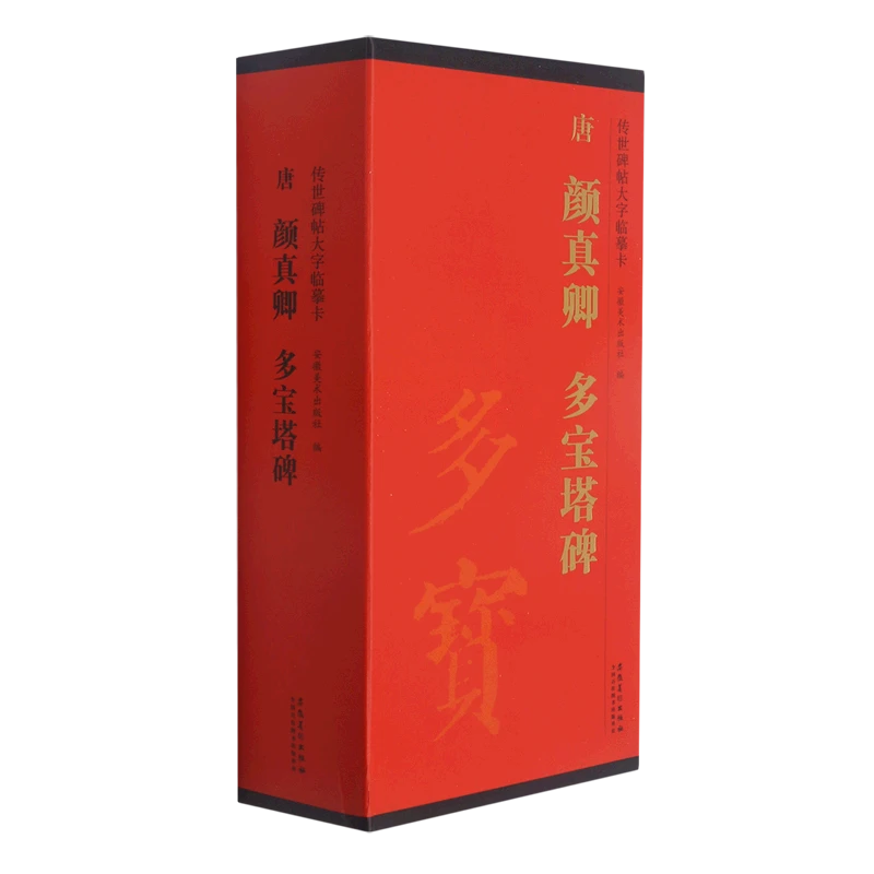 唐颜真卿多宝塔碑(共4册)/传世碑帖大字临摹卡