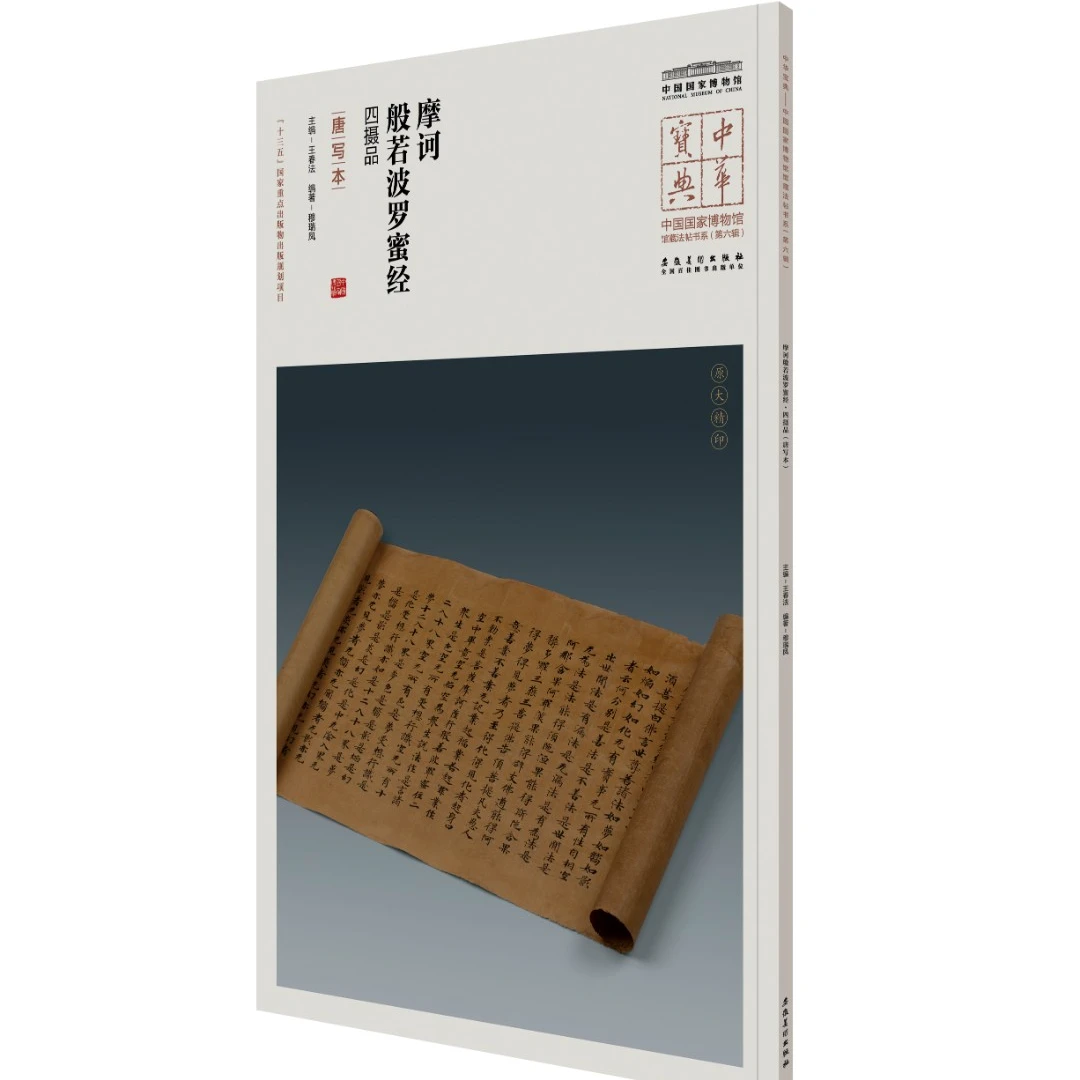 中华宝典(第六辑)摩诃般若波罗蜜经四摄品卷(唐写本))