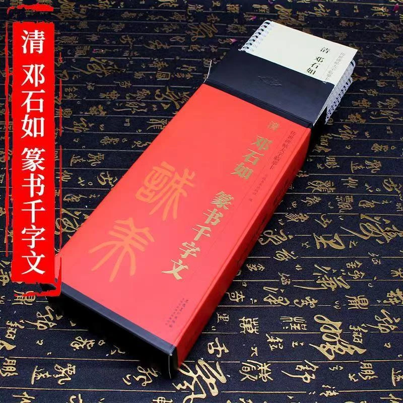 传世碑帖大字临摹卡 清 邓石如 篆书千字文 碑帖 安徽美术出版社