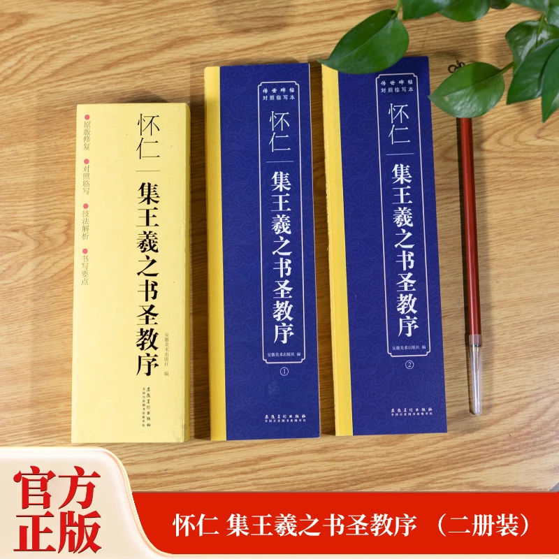 传世碑帖对照临写本集王羲之书圣教序原版修复对照临写技法解析书