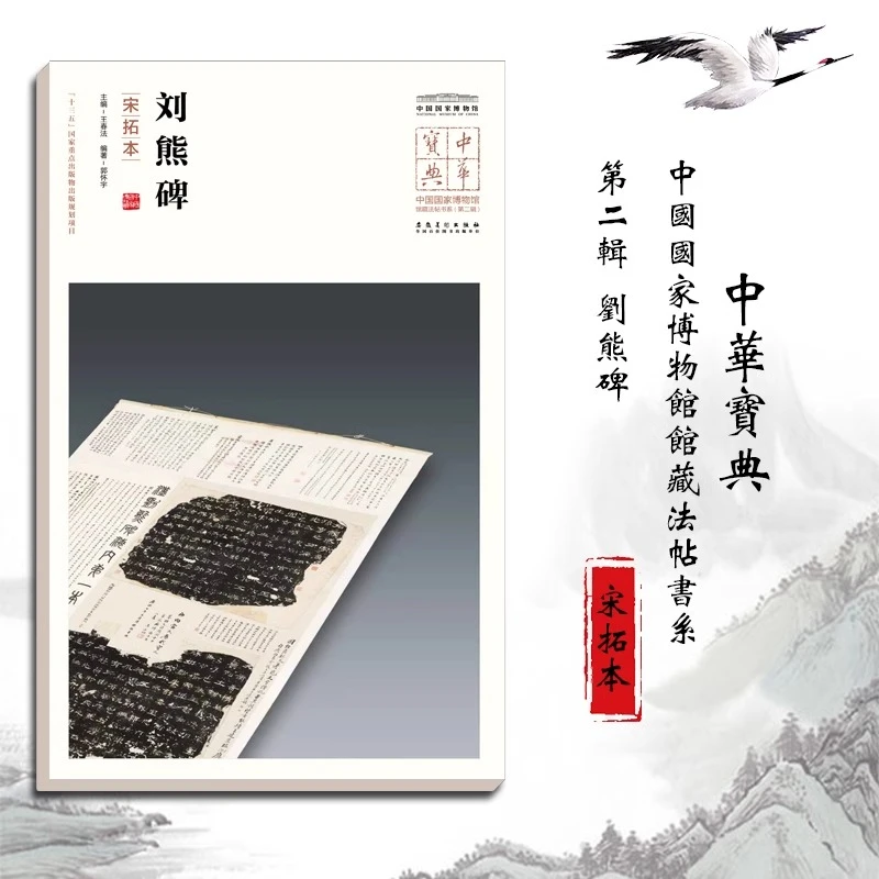 中华宝典第二辑 刘熊碑（宋拓本）毛笔软笔碑帖书法练字帖简体旁注