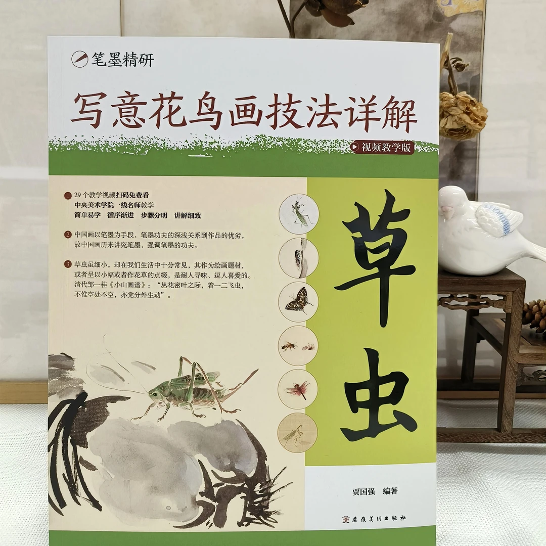 写意花鸟画技法详解：视频教学版.草虫