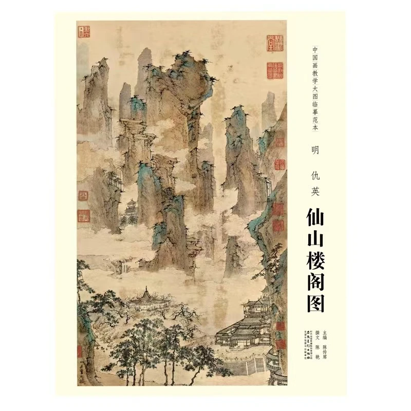 中国画教学大图临摹范本 明 仇英 仙山楼阁图  全新