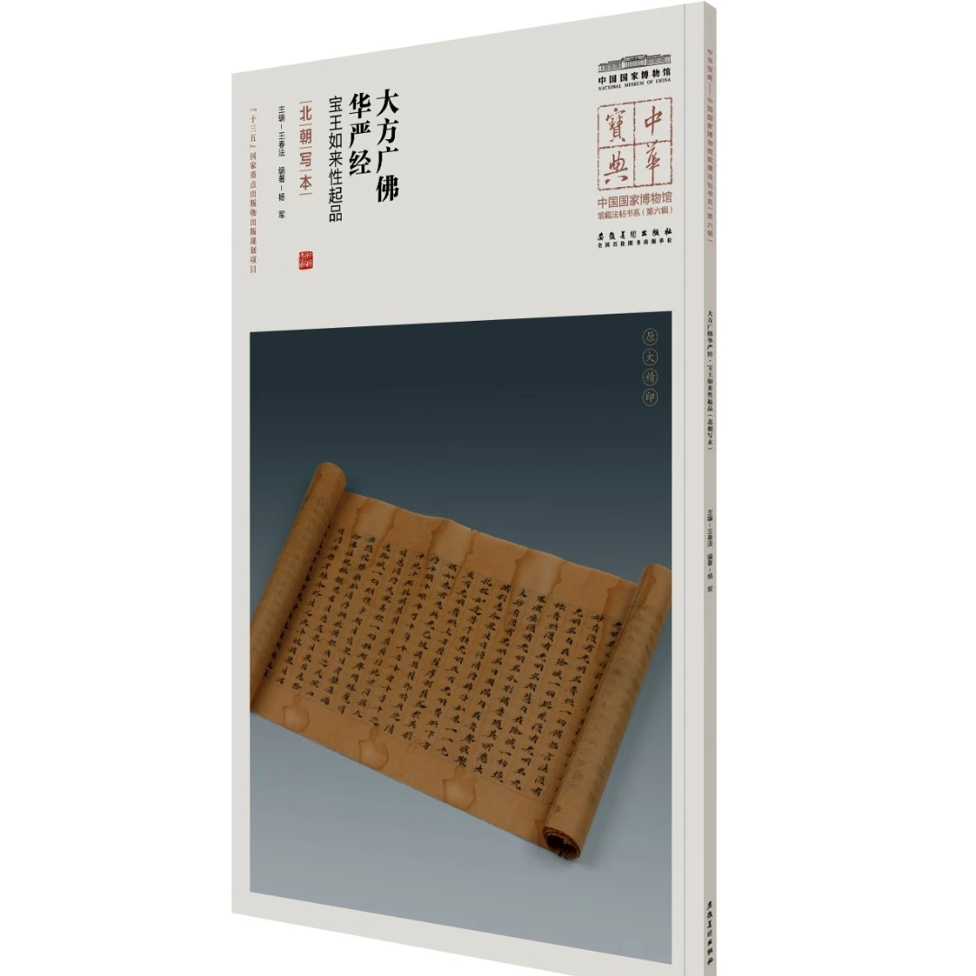 中华宝典（第六辑）大方广佛华严经 宝王如来性起品（北朝写本）