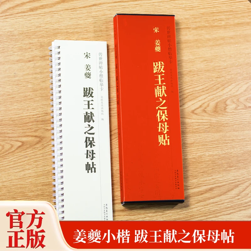宋姜夔跋王献之保姆帖 传世碑帖小楷临摹卡