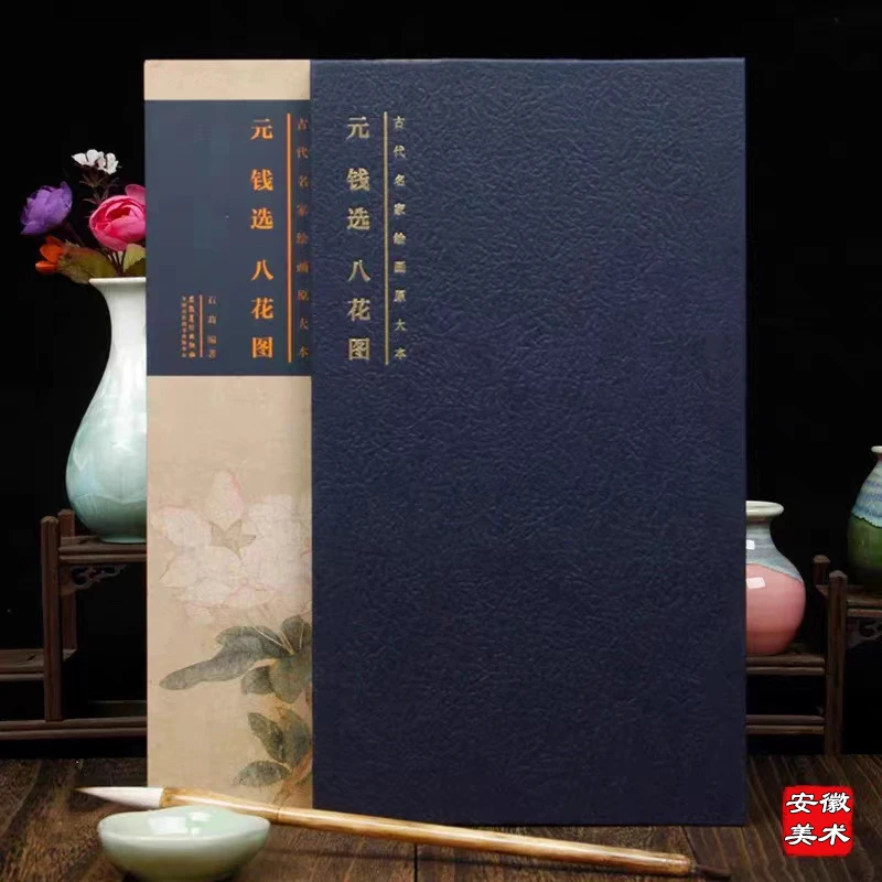 古代名家绘画原大本元钱选八花图安徽美术出版社