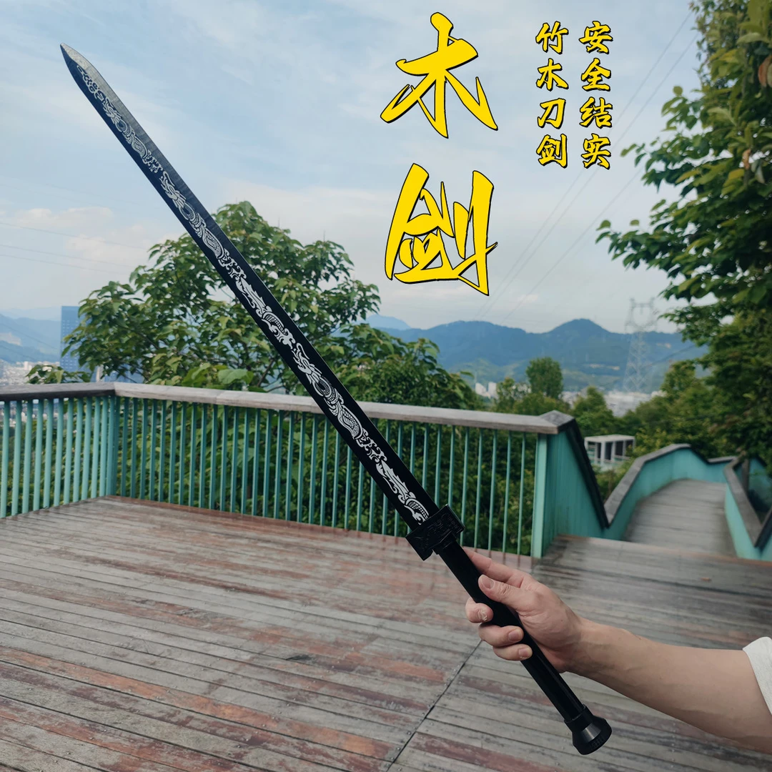 木剑带鞘练习训练剑实木全竹剑道装备表演剑刀古风道具剑玩具刀剑