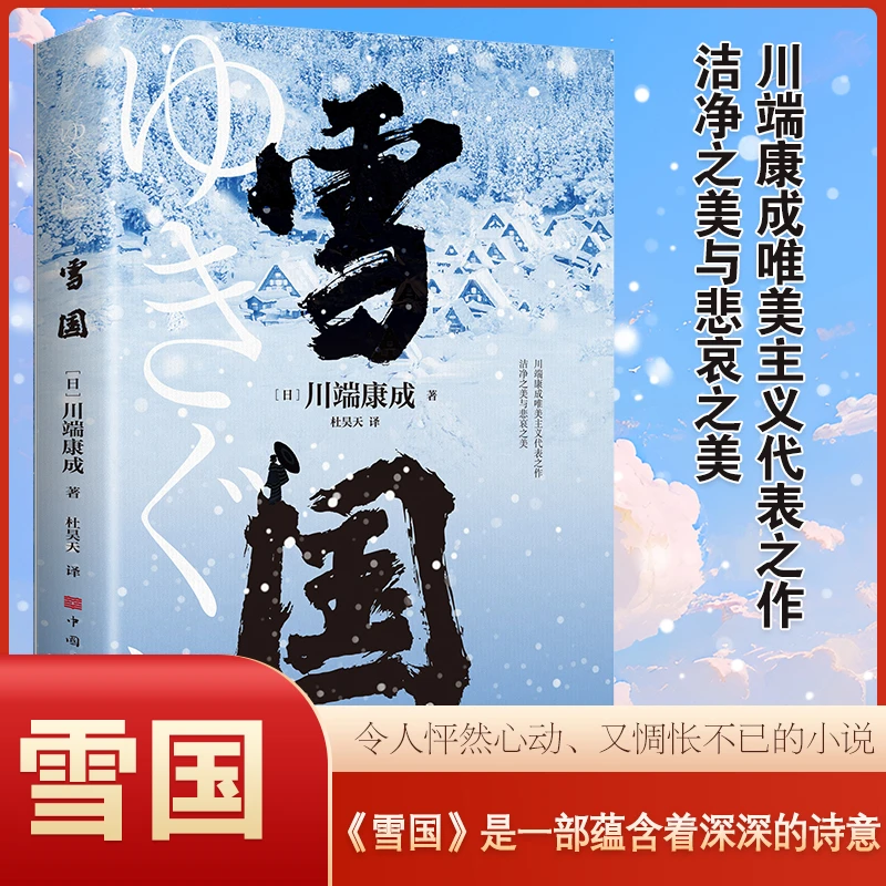 雪国 川端康成唯美主义之作 洁净之美与悲哀之美 诺贝尔获奖名作