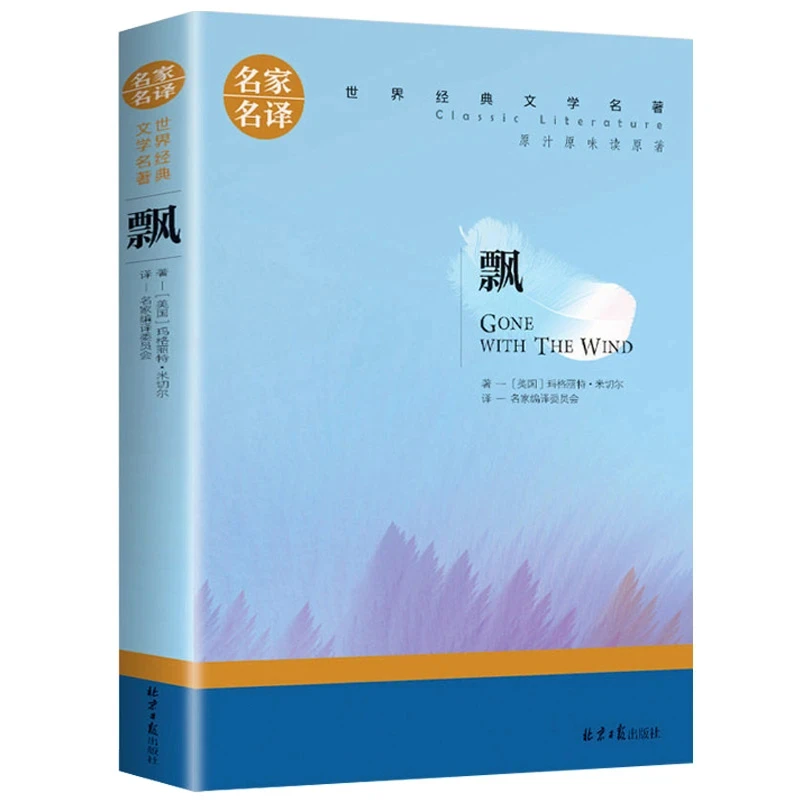 飘 玛格丽特米切尔著世界经典文学名著外国爱情小说正版中文原版