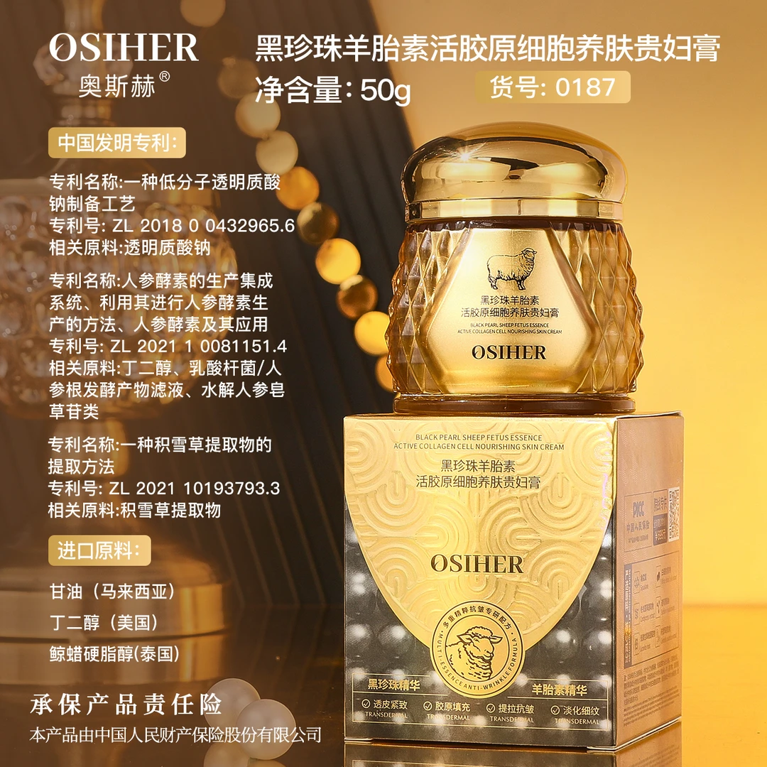 奥斯赫黑珍珠羊胎素活胶原细胞养肤贵妇膏（NO.0187）