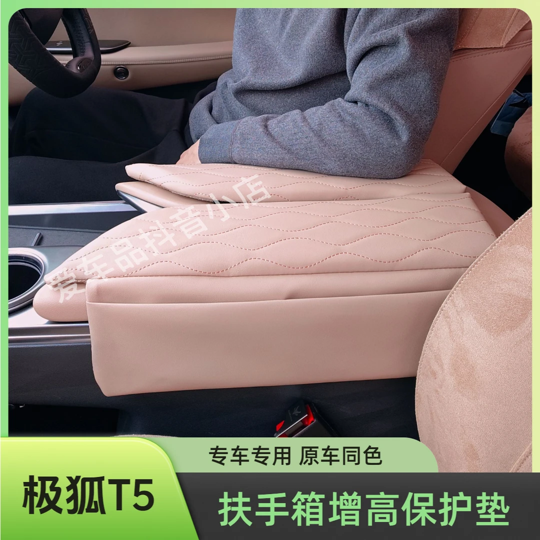 极狐阿尔法T5扶手箱垫阿尔法S5内饰专用中控扶手增高垫储物保护垫