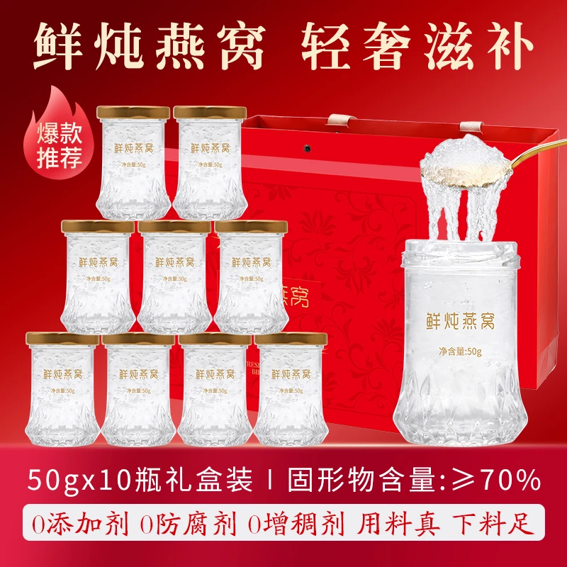 【正品燕窝】常温即食鲜炖燕窝50g*10瓶礼盒孕妇专用送长辈滋补营养