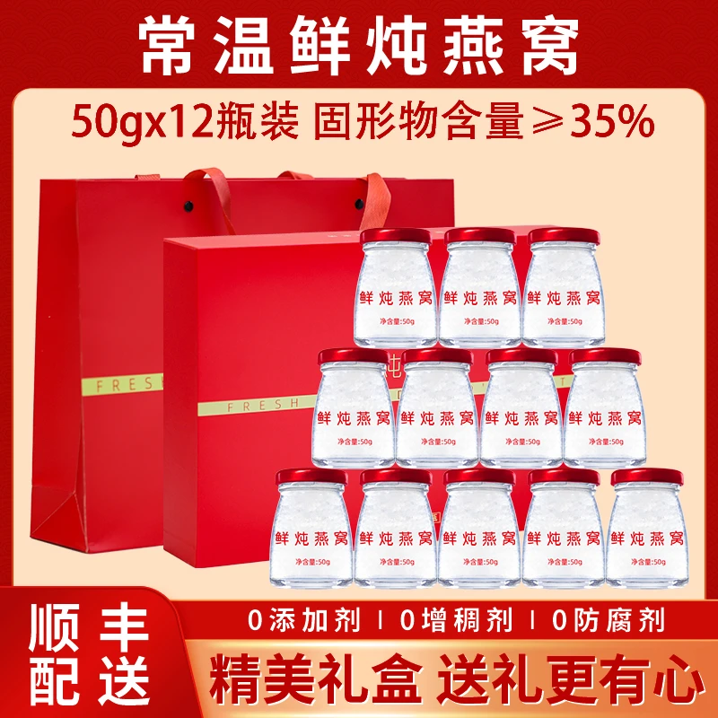 燕窝常温即食鲜炖燕窝12瓶礼盒装孕期滋养日常营养品即食燕窝