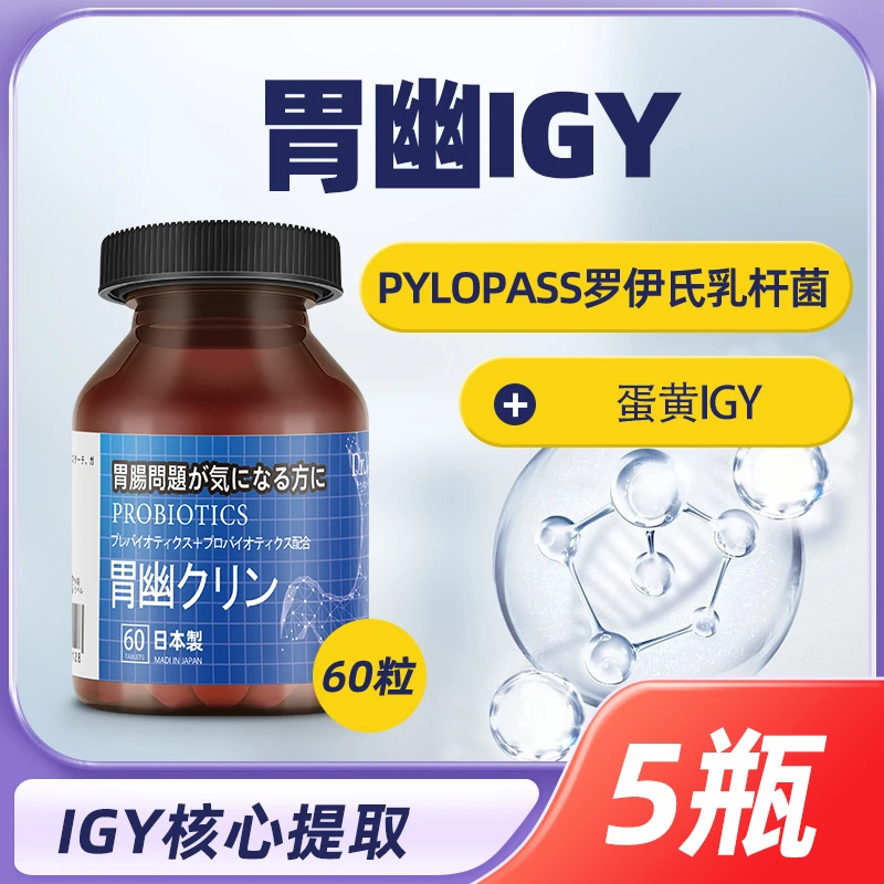 【5瓶装】日本胃幽IgY菌60片