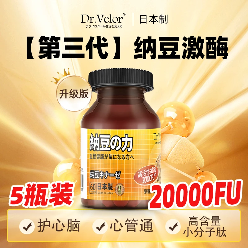 【1-5瓶】日本纳豆激酶20000FU*不含嘌呤日本原装进口