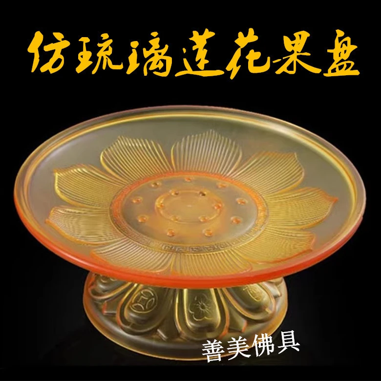 佛具用品塑料供盘莲花供果果盘供佛家用水果盘子高脚贡品盘摆件