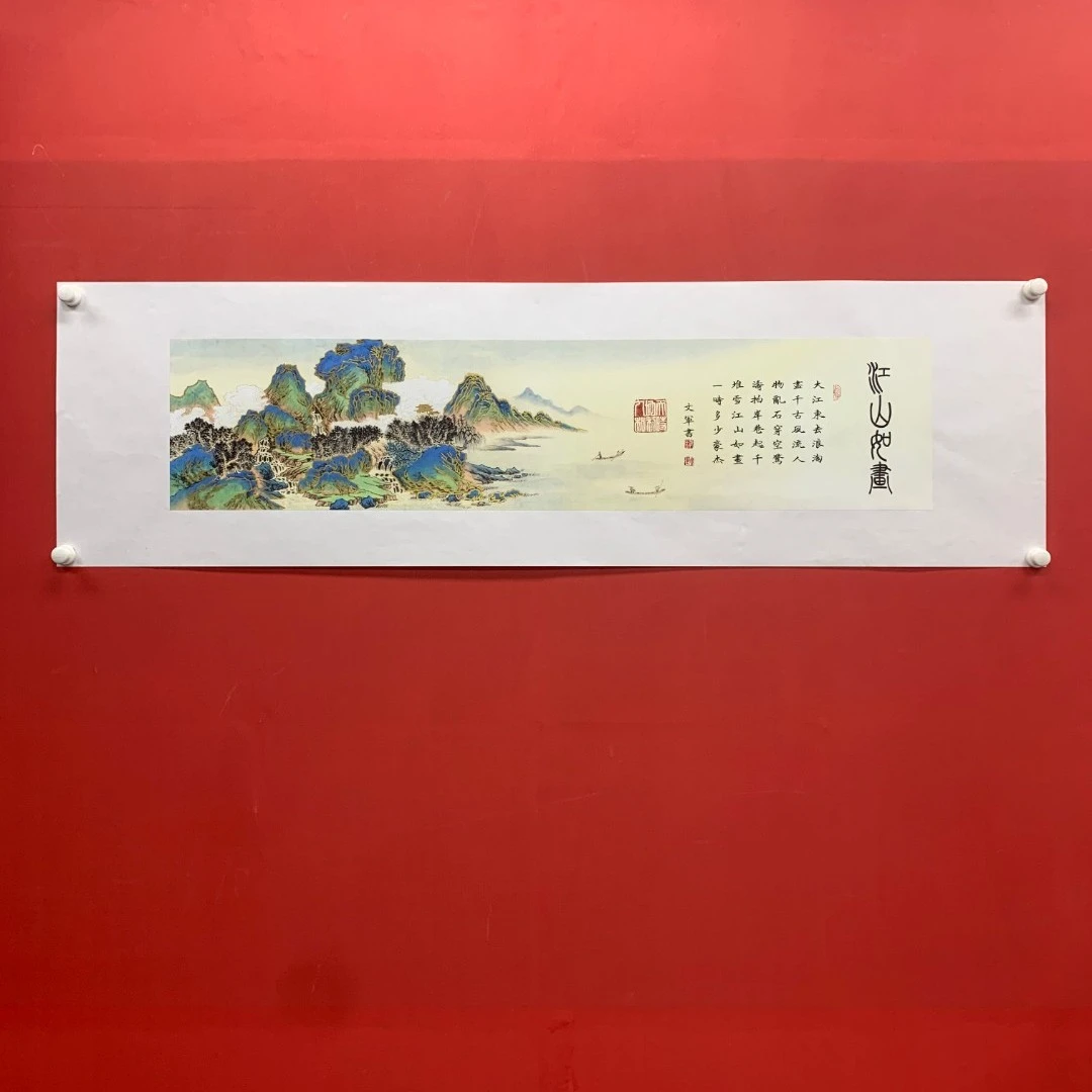 郭文军书法作品 《江山如画》软片拓底无框
