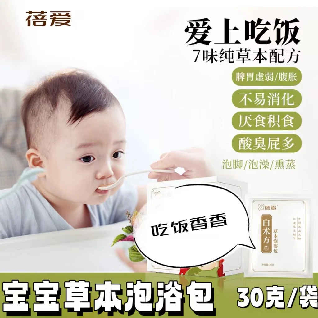 蓓爱白术方宝宝泡澡包儿童婴幼儿不爱吃饭改善脾胃草本泡澡泡脚包
