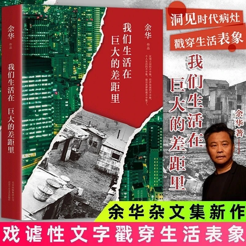 我们生活在巨大的差距里 杂文集 余华 洞见时代病灶 戳穿生活表象