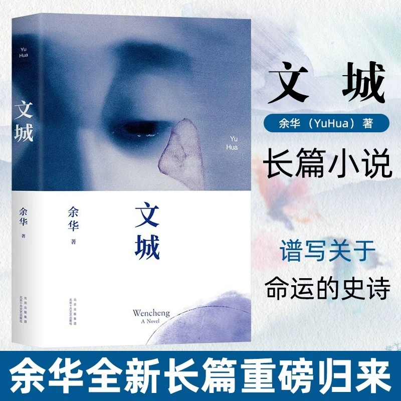 文城活着作者余华暌违八年全新长篇现当代文学散文长篇小说畅销书