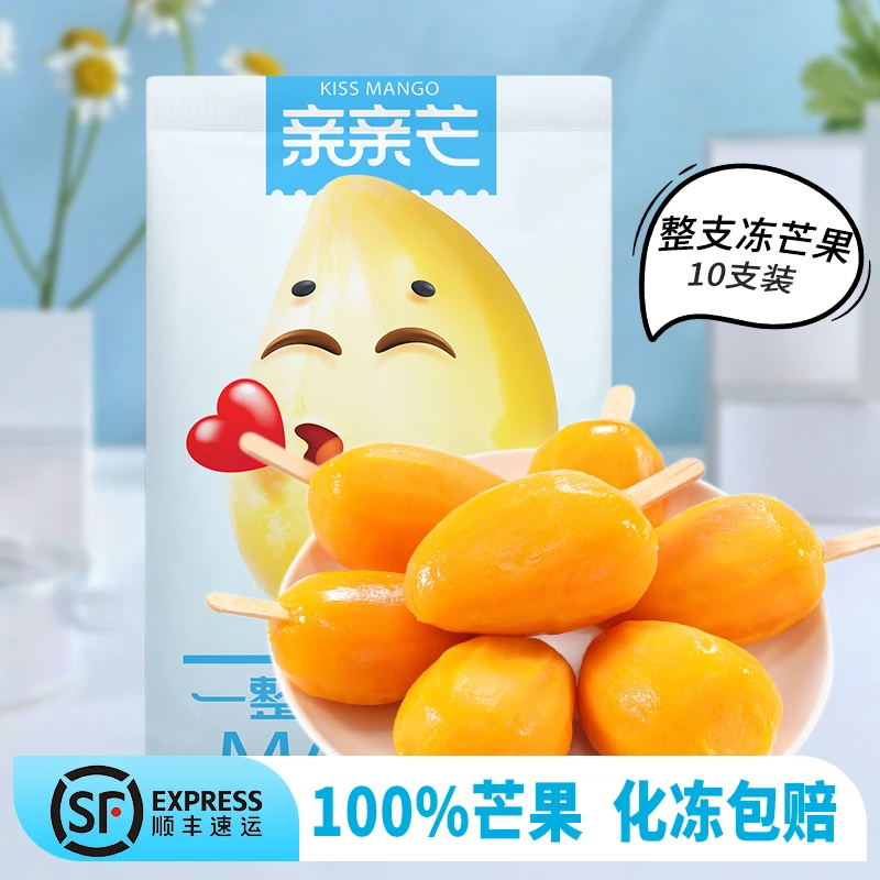 亲亲芒即食整个去皮芒果冷冻芒果冰淇淋雪糕冻着吃冰冻果肉家庭装