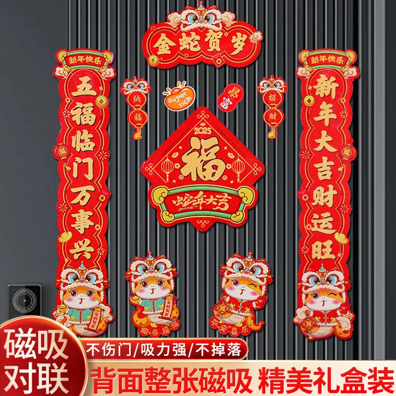 【礼盒装】磁吸春联蛇年春节礼品对联创意福字门贴过年装饰磁性对联
