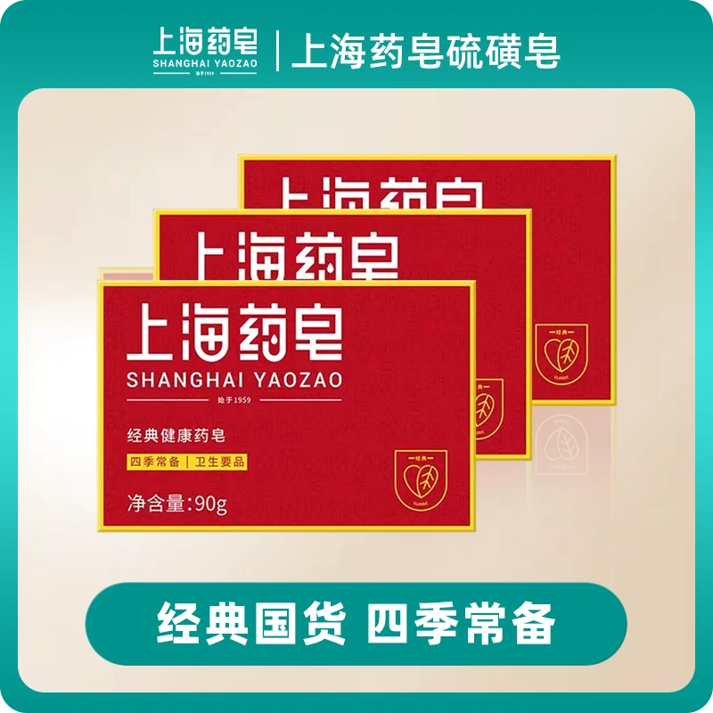 上海药皂四季常备香皂内衣洗衣硫磺皂洗澡洗头家用清洁沐浴洗脚皂