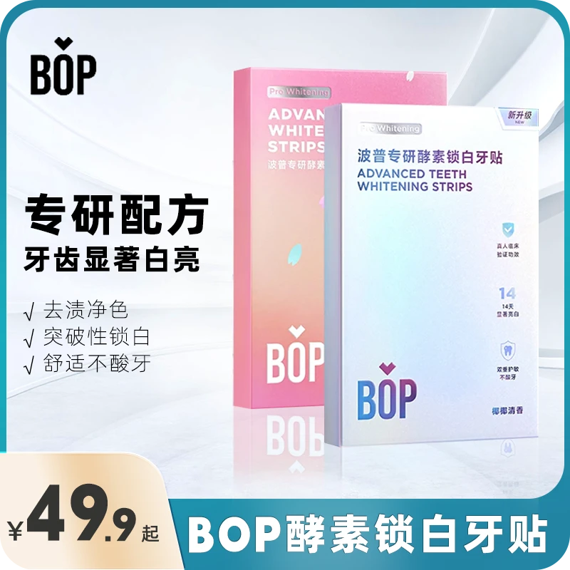 BOP牙贴酵素锁白去黄洁白温和护敏一次性牙齿贴片学生约会神器女