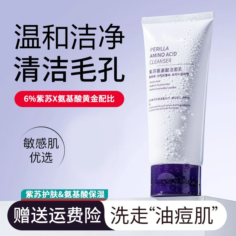 紫苏氨基酸洗面奶深层清洁补水保湿清爽绵密不刺激男女通用洁面乳