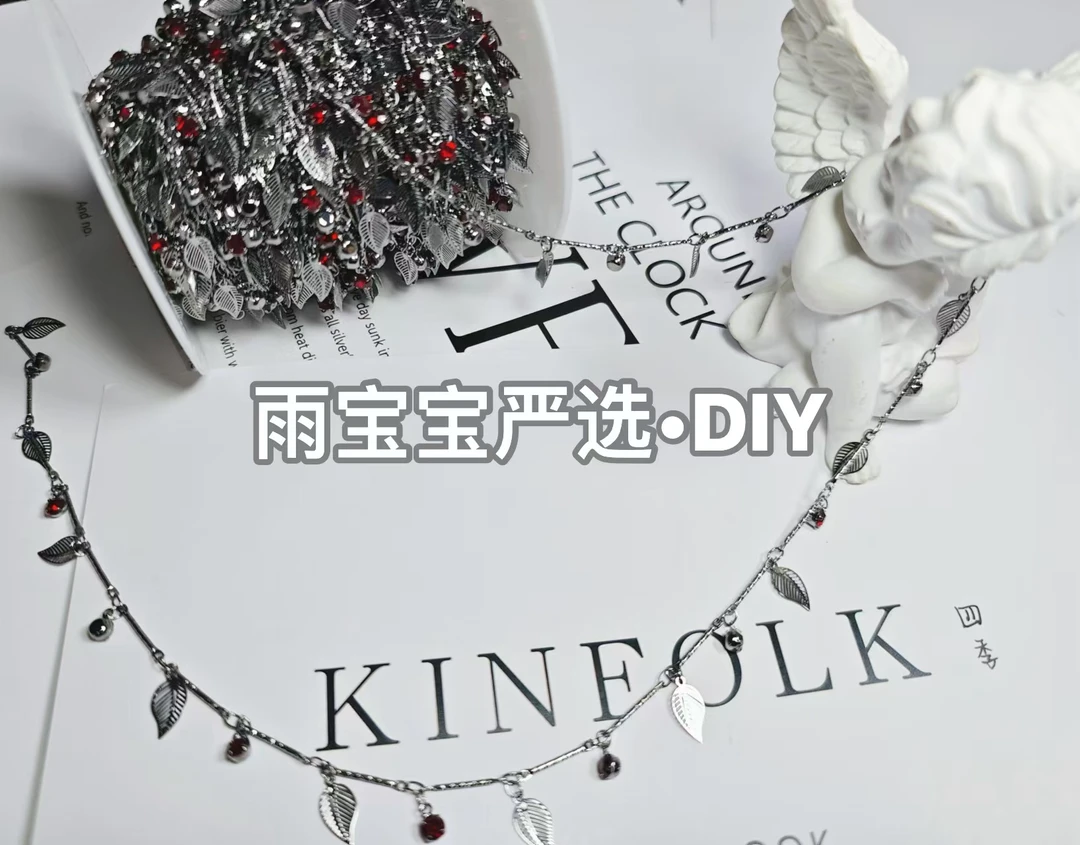 雨宝严选· DIY L00287 “羽你相伴”黑红色高保色链条DIY