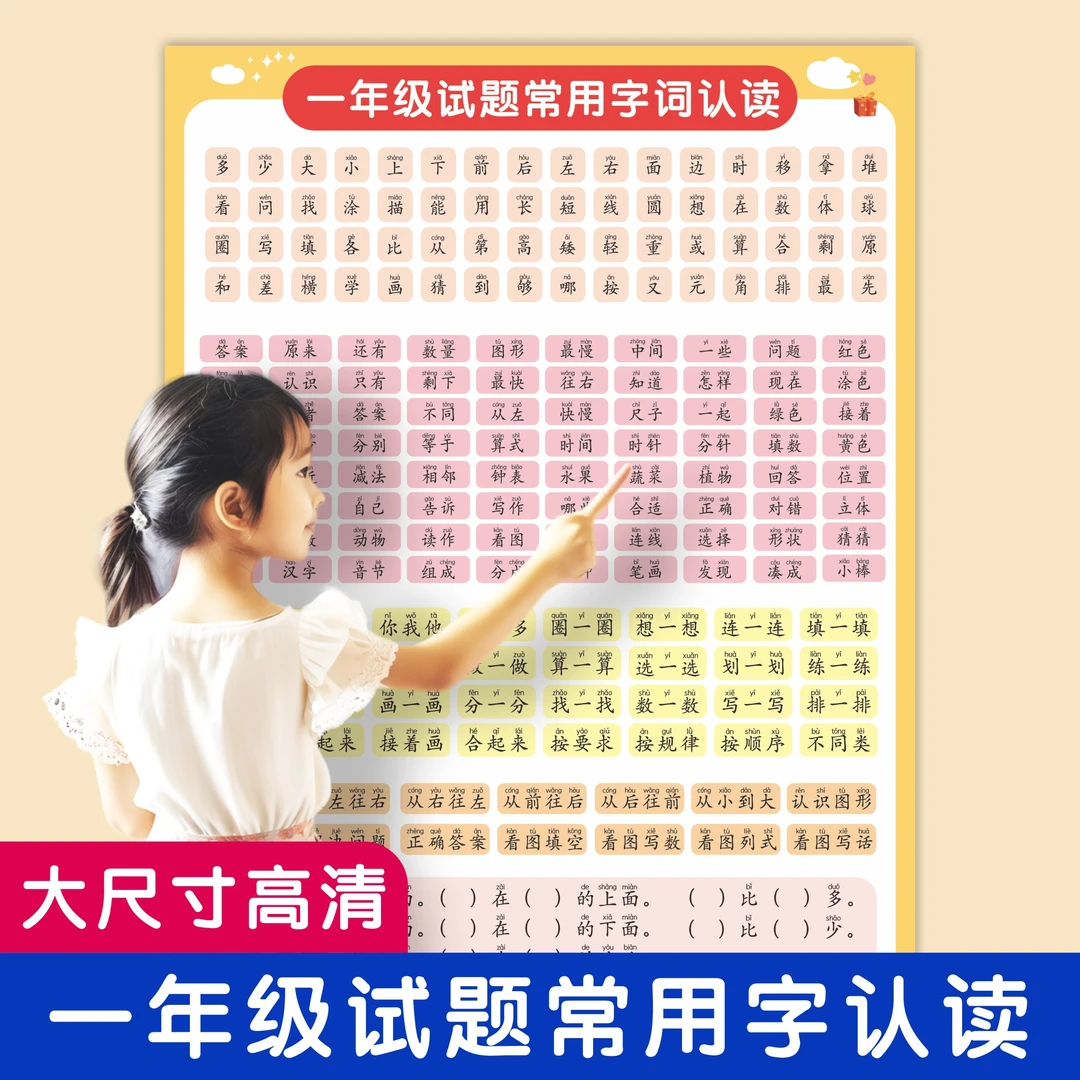 一年级考试题目试卷识字常见字认读挂图认字常用字数学语文挂图