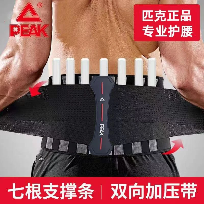 Peak/匹克运动护腰男士女跑步透气健身训练腰腹部支撑型护腰带