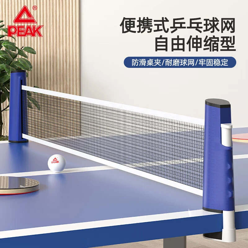 Peak/匹克乒乓球网架便携自由伸缩式网架室内户外乒乓球桌网架
