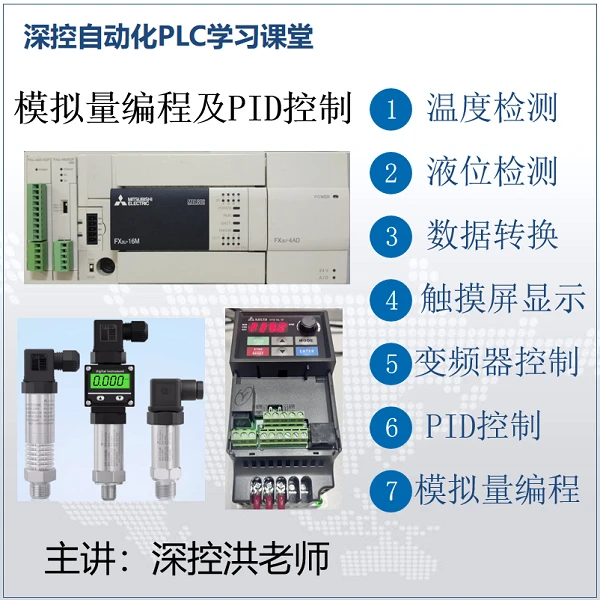 【深控洪老师】三菱FX3U系列PLC模拟量PID编程视频
