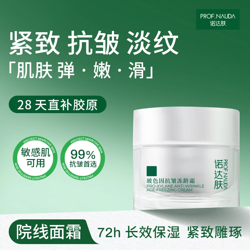 诺达肤玻色因抗皱冻龄霜保湿滋润嫩肤抗初老抗皱紧致淡化细纹面霜
