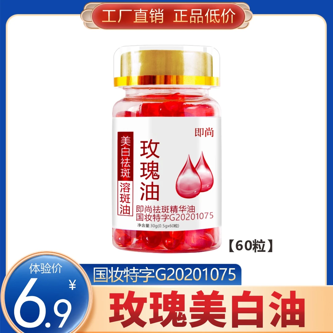 【一瓶60粒】玫瑰油 即尚祛斑精华油 美白油 提亮保湿 美容护肤