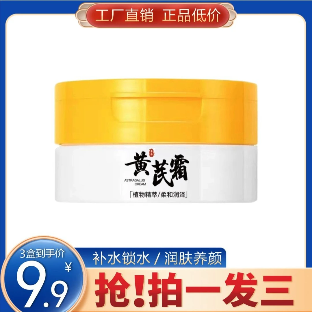 【3盒9.9】黄芪霜经典国货保湿面霜 润肤养肤补水保湿去黄气亮肤色