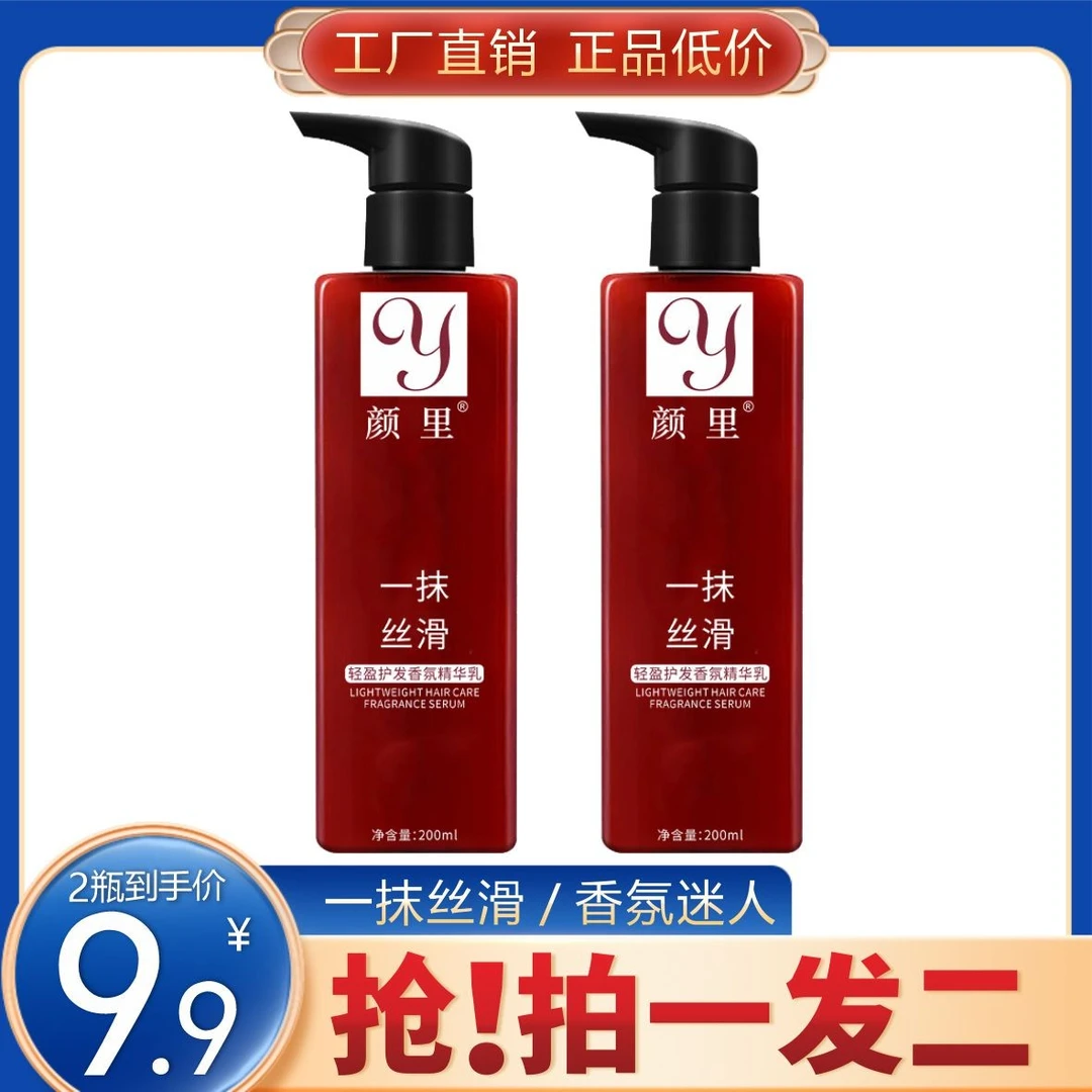 【2瓶9.9】轻盈护发香氛精华乳 护发润发 顺滑柔润 200ml留香