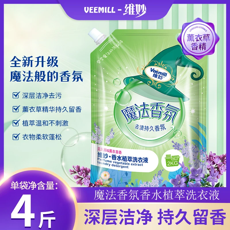 【佩琪专属】维妙魔法香氛去渍护理清新家用洗衣液