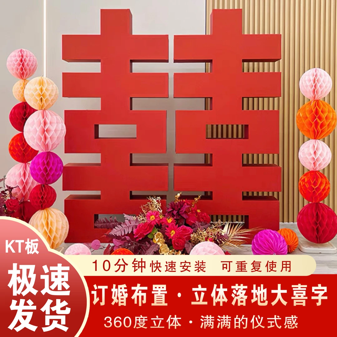 立体落地大喜字装饰摆台360°立体装饰布置