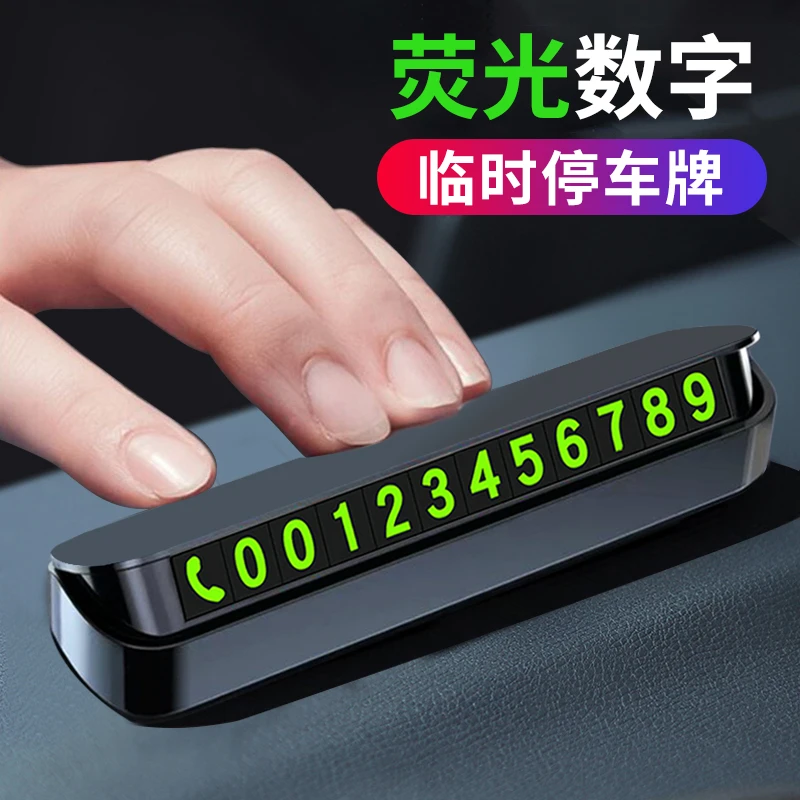 麦车饰 临时停车牌 荧光挪车电话牌  汽车隐藏式移车电话号码牌