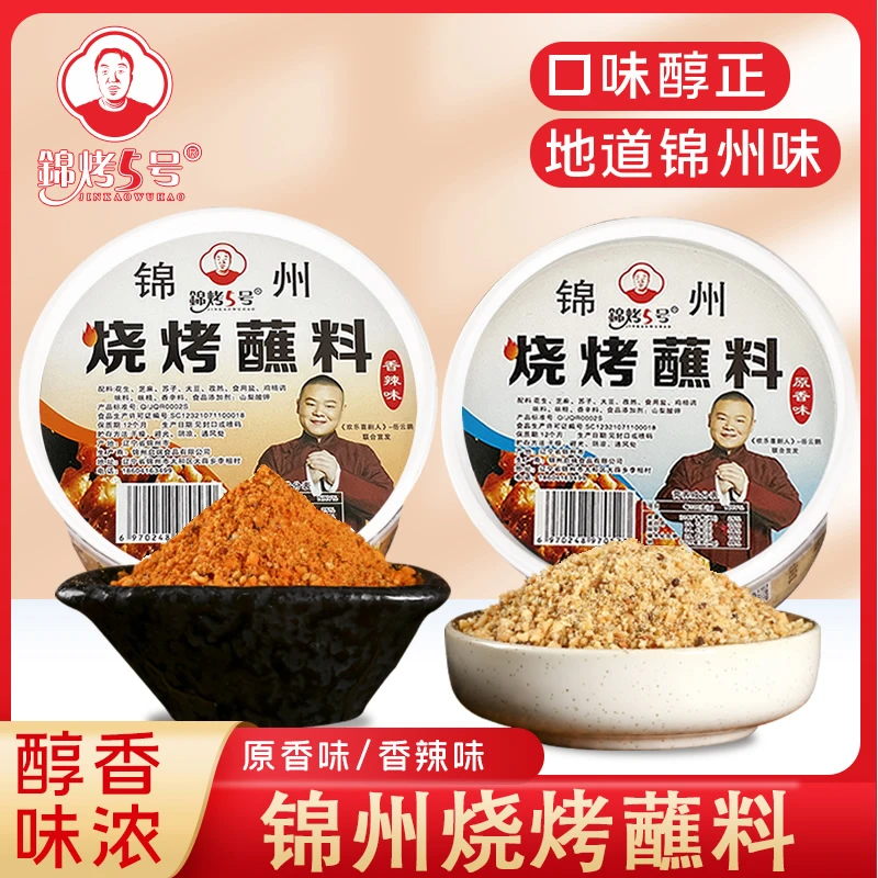 《达人专属》锦烤5号锦州烧烤蘸料盒装80克拍一发二地道锦州风味
