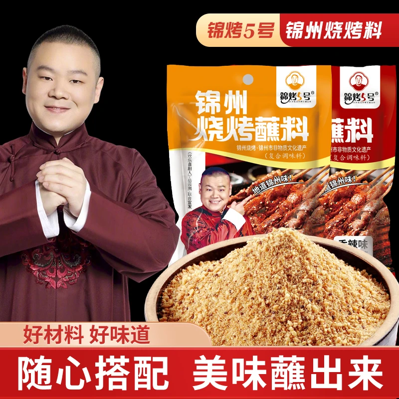 锦州风味特色烧烤蘸料家庭用优惠袋装9.9八袋