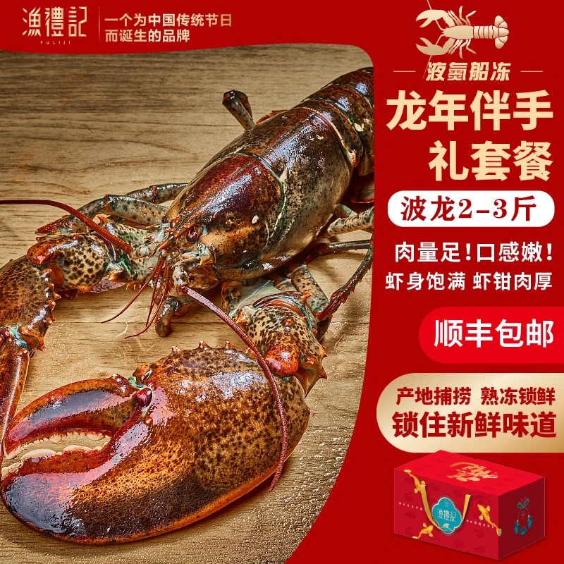 【龙年伴手礼海鲜礼盒】波士顿龙虾2-3斤液氮冷冻多种年货礼盒