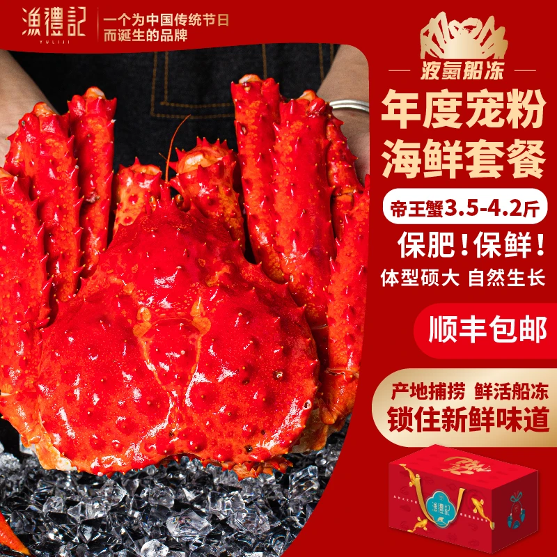 【年度宠粉】3.5-4.2斤智利熟冻帝王蟹多种海鲜国庆海鲜礼包AA